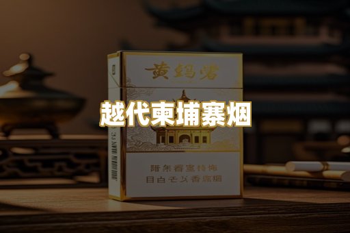 越代柬埔寨烟